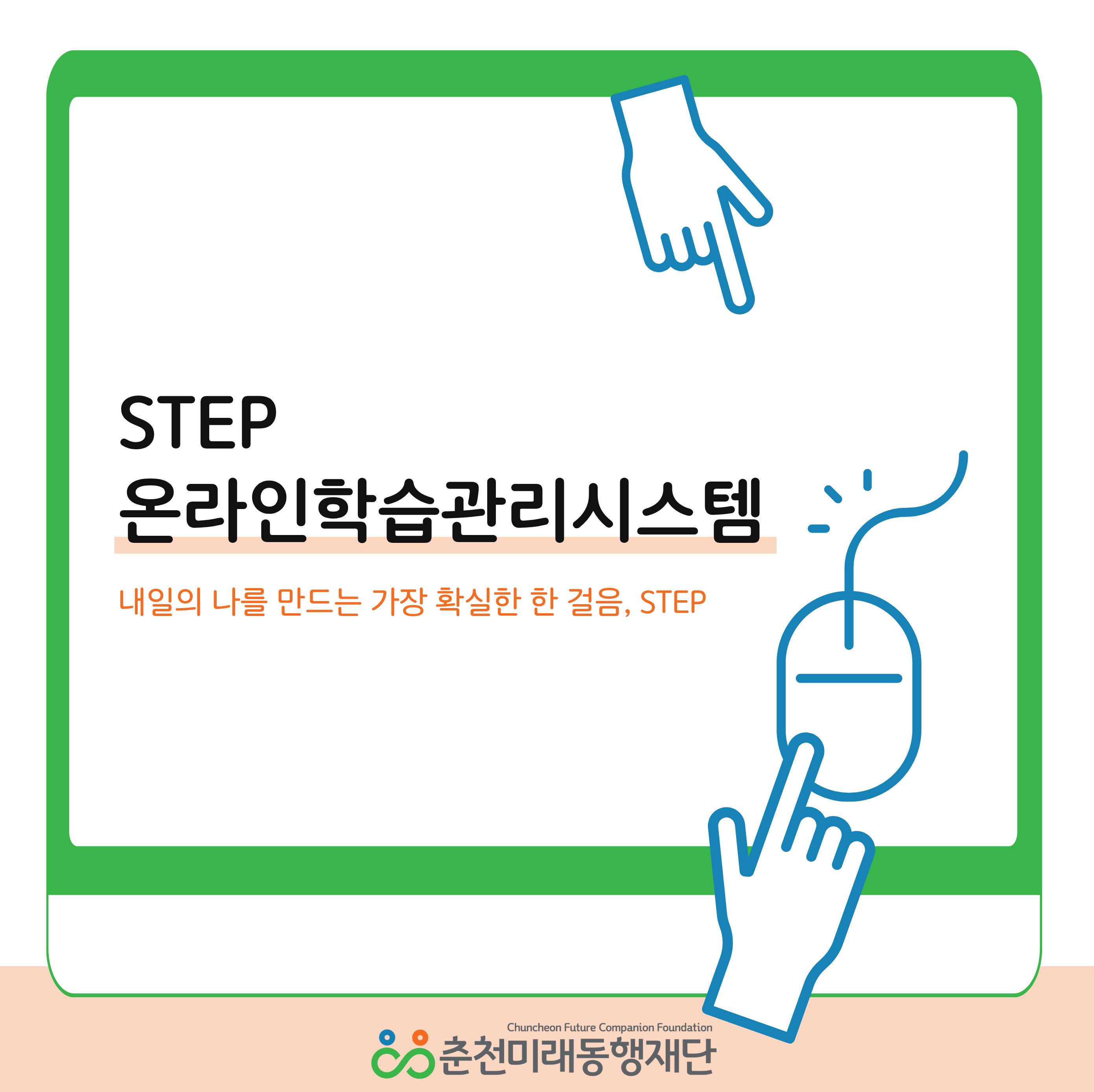 STEP 시스템