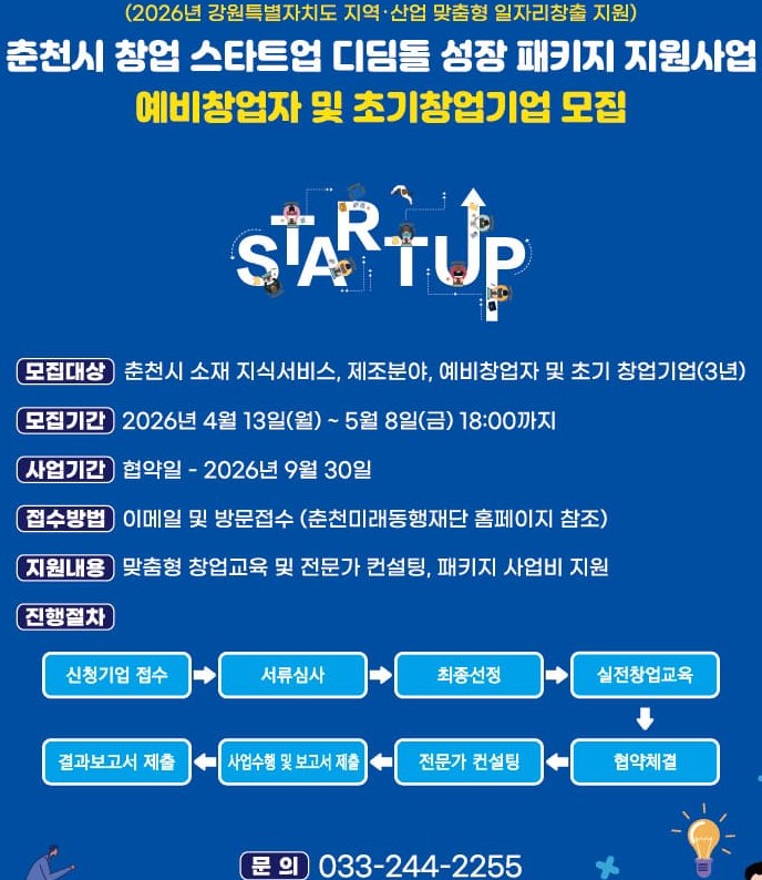 춘천시 창업 스타트업 디딤돌 성장 패키지 지원사업 예비창업자 모집
