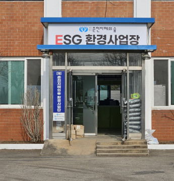 환경사업단 작업장 이전 (ESG환경사업장)