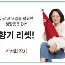 향기 리셋! - 아로마 오일을 활용한 생활용품 DIY