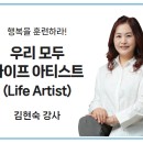 우리 모두 '라이프 아티스트(Life Artist)'