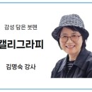 감성 담은 붓펜 캘리그라피