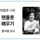 팬플릇 사랑, 팬플릇 배우기