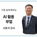 가장 쉽게 배우는 AI활용 부업