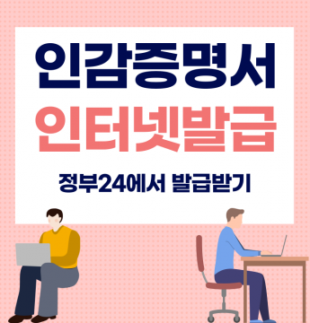 인감증명서 정부24에서 무료 발급받기