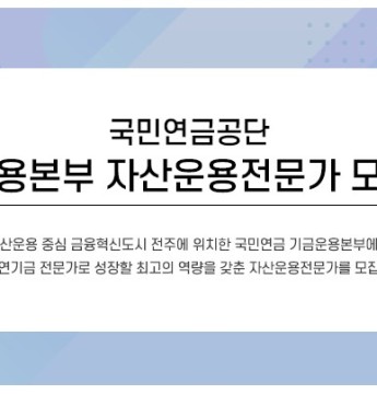 2024년도 제5차 국민연금공단 기금운용직 채용 공고