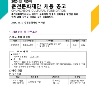 2024년 제5차 춘천문화재단 채용공고 _장애인제한경쟁