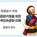 다문화 가정을 위한 한국민속문화 이해 (풍물놀이 체험)
