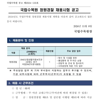 2024년 국립수목원 청원경찰 채용시험 공고