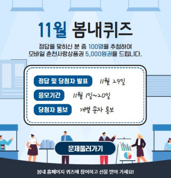 11월 봄내퀴즈