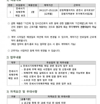 [한국토지주택공사] 전세사기 피해지원 기간제근로자 채용공고