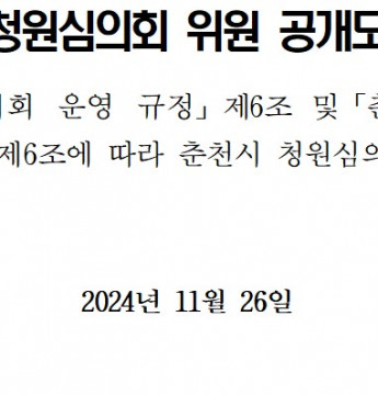 춘천시 청원심의회 위원 공개모집 공고