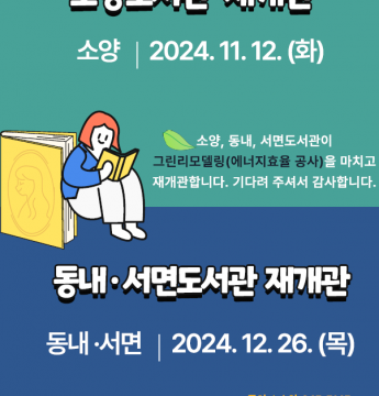 소양/동내/서면도서관 재개관