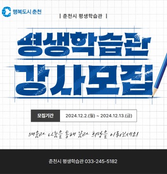2025년 춘천시 평생학습관 교육 강사 모집