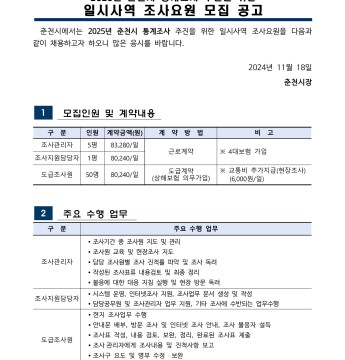 2025년 춘천시 통계조사 추진을 위한 일시사역 조사요원 모집 공고