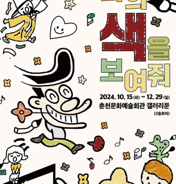 [전시]갤러리문 기획전시 <너의 색을 보여줘 : show Me The Color>