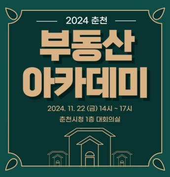 2024 춘천 부동산 아카데미