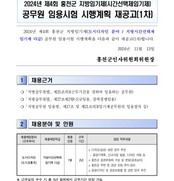 2024년 제4회 홍천군 지방임기제(시간선택제임기제) 공무원 임용시험 시행계획 재공고(1차)(도시디자인 분야)