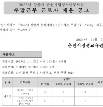 2025년 상반기 시립청소년도서관 주말근무 근로자 채용 공고