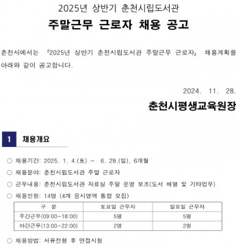 2025년 상반기 춘천시립도서관 주말근무 근로자 채용 공고
