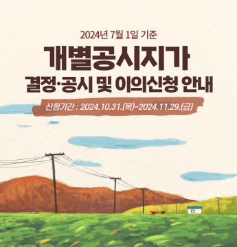 2024년 7월 1일 기준 개별공시지가 결정/공시 및 이의신청 안내