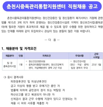 춘천시중독관리통합지원센터 직원(팀장) 채용 공고