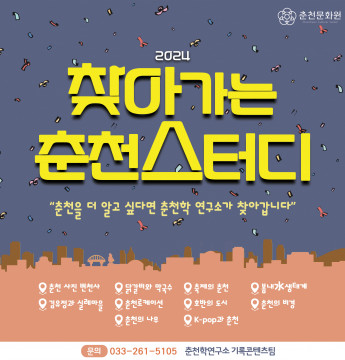 춘천을 더 알고 싶다! 춘천학 연구소가 찾아갑니다