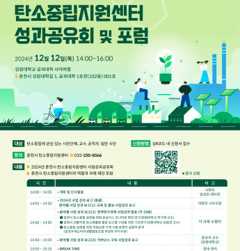 춘천시 탄소중립지원센터 성과공유회 및 포럼개최