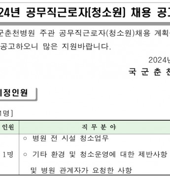 [국군춘천병원] 2024년 공무직근로자(청소원) 채용공고