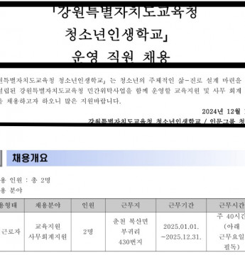 [강원특별자치도교육청 청소년인생학교] 운영직원 채용
