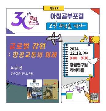 제27회 강원연구원 아침공부포럼