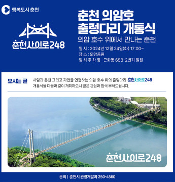 의암 호수변 전망 출렁다리 개통기념 문화 행사