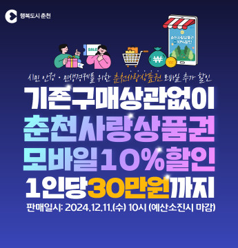 모바일 춘천사랑상품권 민생경제 긴급지원 특별 추가 할인