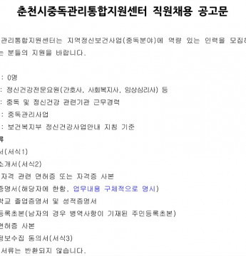 춘천시중독관리통합지원센터 직원 채용 공고