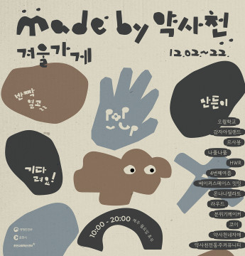 made by 약사천 팝업스토어