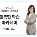 행복한 학습 아카데미-힐링교육, 생애설계, 경력설계