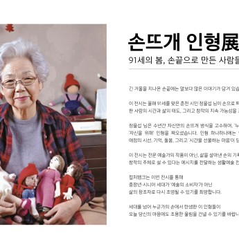 [손뜨개 인형 전시회] 91세의 봄_손 끝으로 만든 사람들