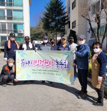 봄내시민정원사 동우회