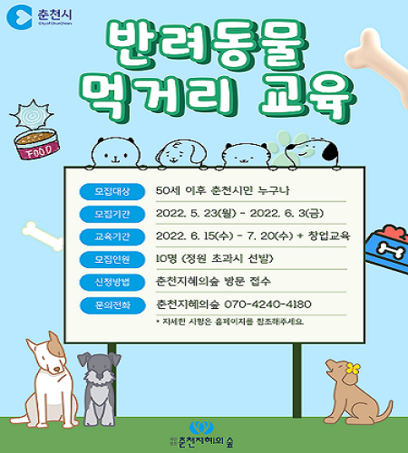 반려동물 먹거리 제조 교육