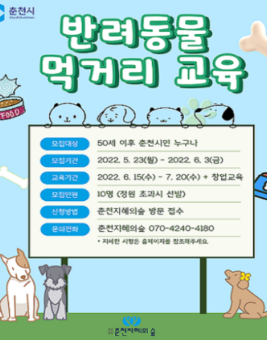 반려동물 먹거리 제조 교육