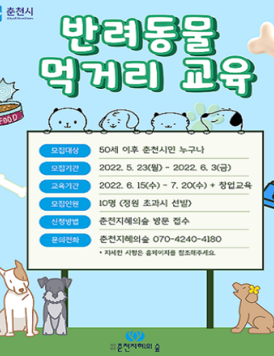 반려동물 먹거리 제조 교육