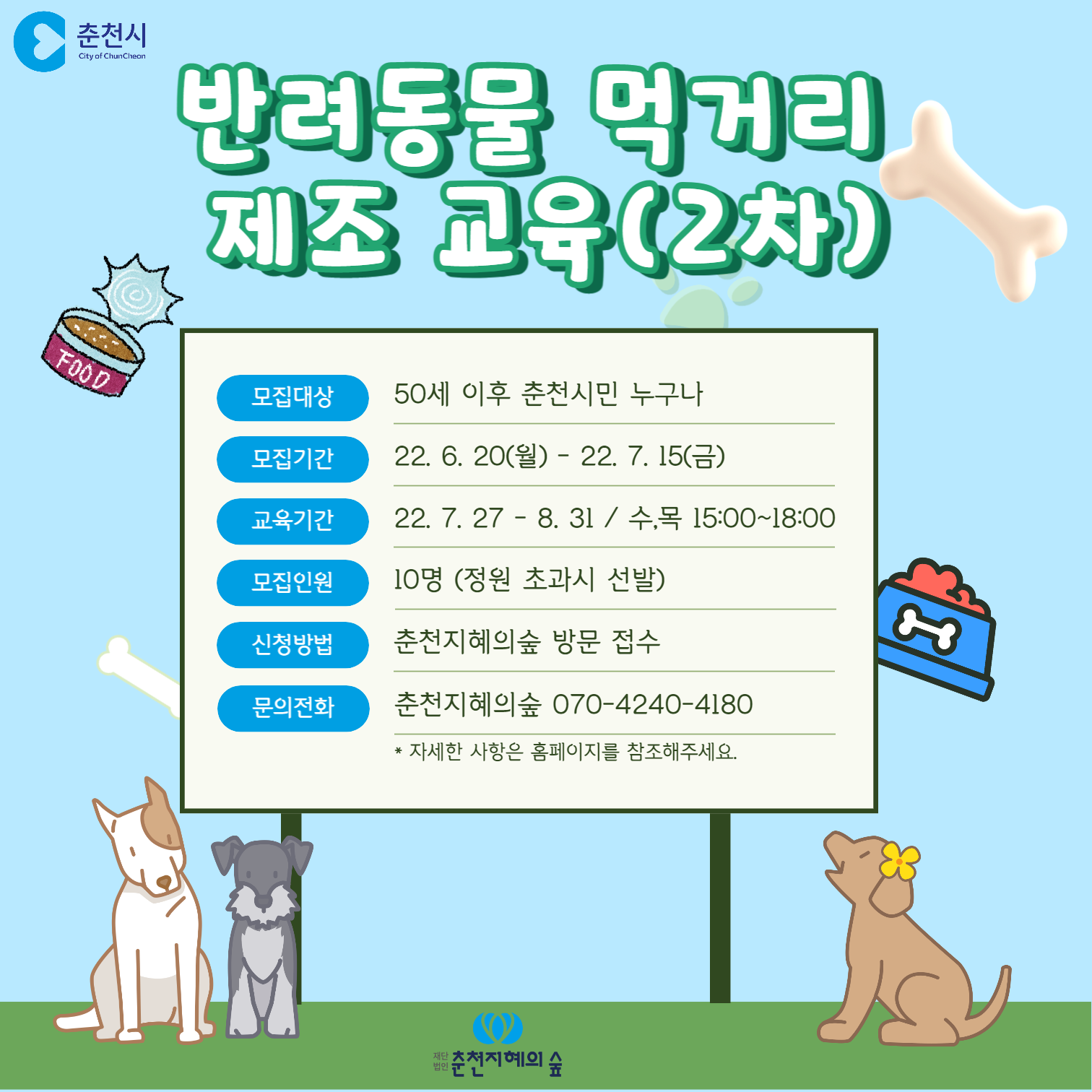 반려동물 먹거리 제조 2차 교육