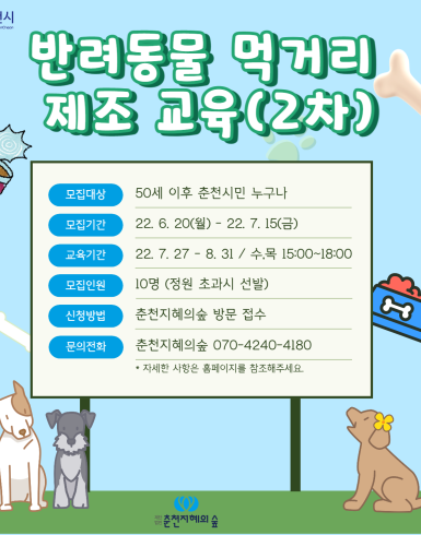 반려동물 먹거리 제조 2차 교육