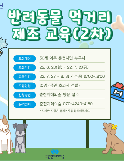 반려동물 먹거리 제조 2차 교육
