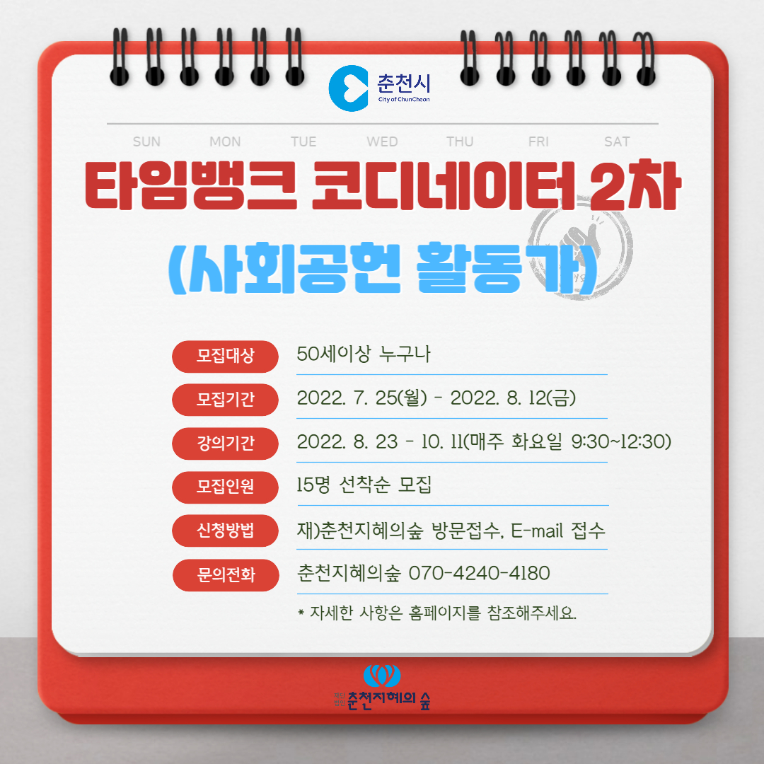 타임뱅크 코디네이터 양성(2차)