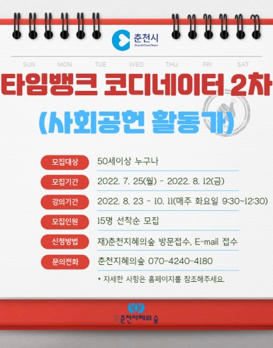 타임뱅크 코디네이터 양성(2차)