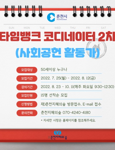 타임뱅크 코디네이터 양성(2차)