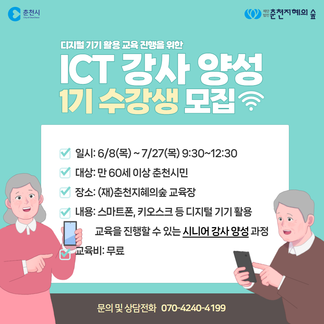 ICT 강사 양성 과정(1기)
