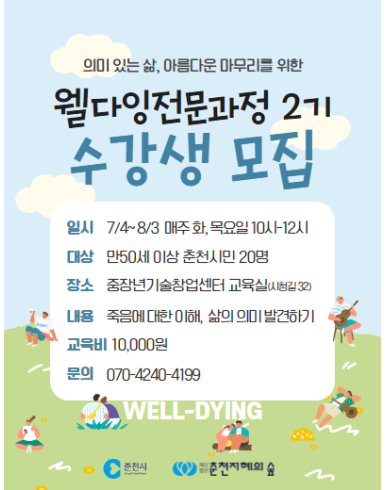 웰다잉 전문가 2기