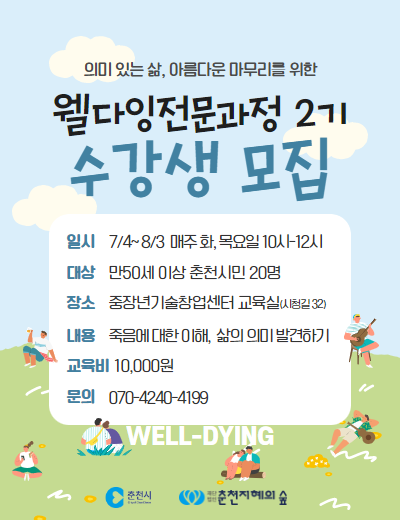 웰다잉 전문가 2기